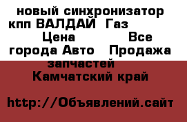  новый синхронизатор кпп ВАЛДАЙ, Газ 3308,3309 › Цена ­ 6 500 - Все города Авто » Продажа запчастей   . Камчатский край
